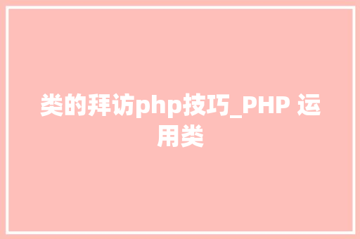 类的拜访php技巧_PHP 运用类