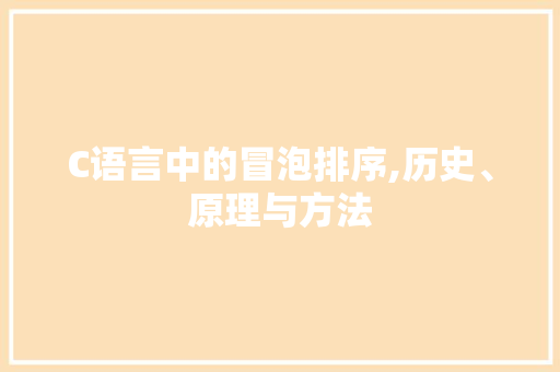 C语言中的冒泡排序,历史、原理与方法