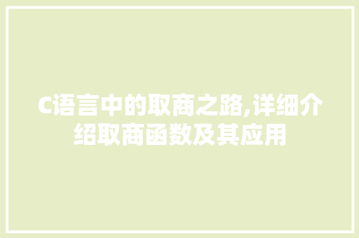 C语言中的取商之路,详细介绍取商函数及其应用