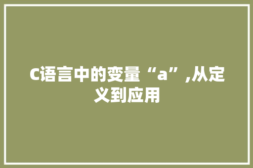 C语言中的变量“a”,从定义到应用