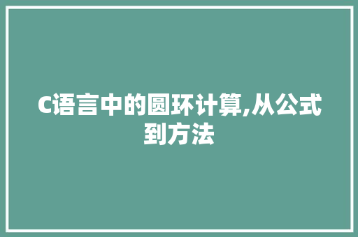 C语言中的圆环计算,从公式到方法