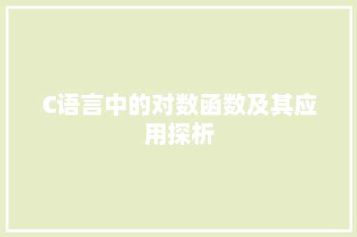 C语言中的对数函数及其应用探析