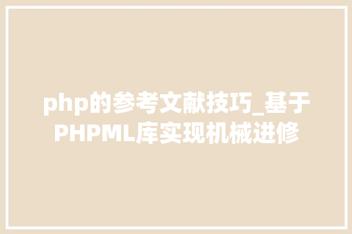 php的参考文献技巧_基于PHPML库实现机械进修