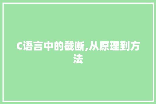 C语言中的截断,从原理到方法