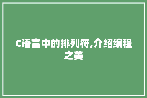 C语言中的排列符,介绍编程之美