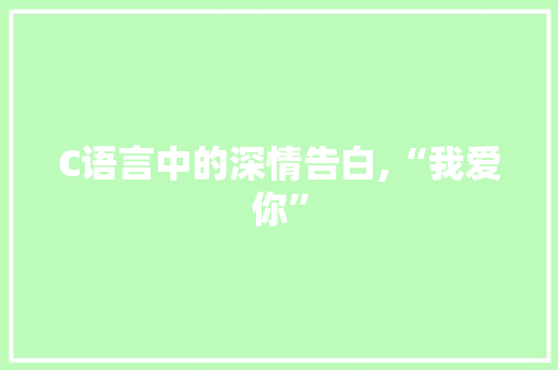 C语言中的深情告白,“我爱你”