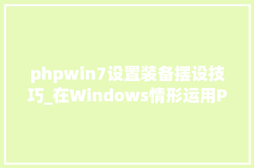 phpwin7设置装备摆设技巧_在Windows情形运用PHP70