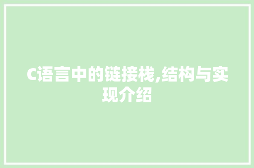 C语言中的链接栈,结构与实现介绍