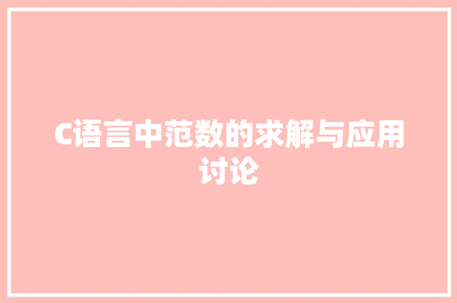 C语言中范数的求解与应用讨论
