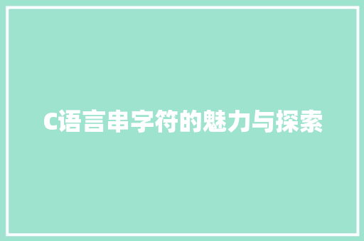C语言串字符的魅力与探索