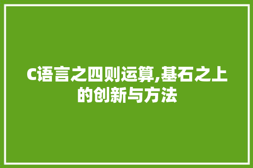C语言之四则运算,基石之上的创新与方法