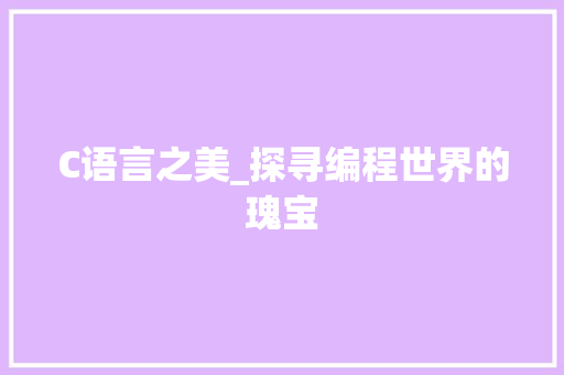 C语言之美_探寻编程世界的瑰宝