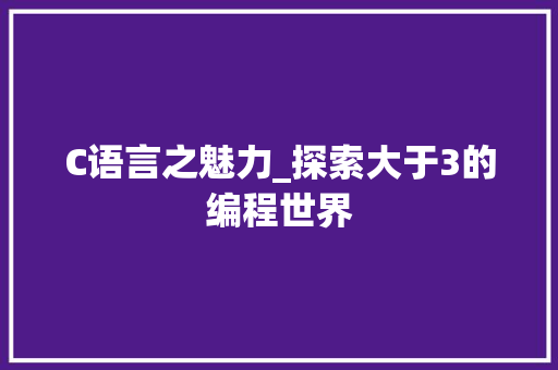 C语言之魅力_探索大于3的编程世界