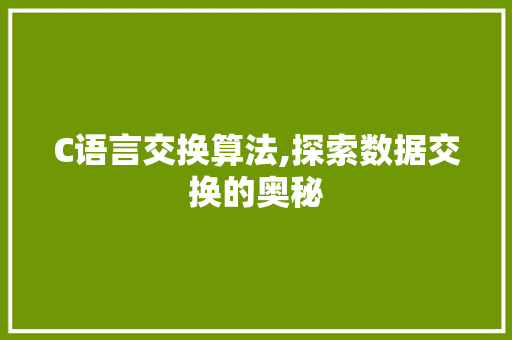 C语言交换算法,探索数据交换的奥秘