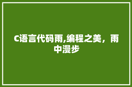 C语言代码雨,编程之美，雨中漫步