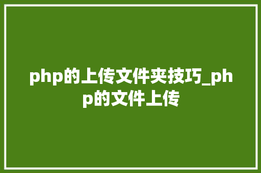php的上传文件夹技巧_php的文件上传