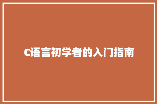 C语言初学者的入门指南