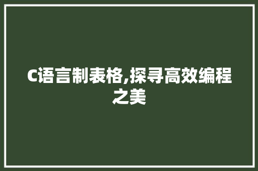 C语言制表格,探寻高效编程之美