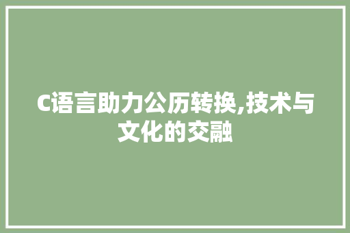 C语言助力公历转换,技术与文化的交融