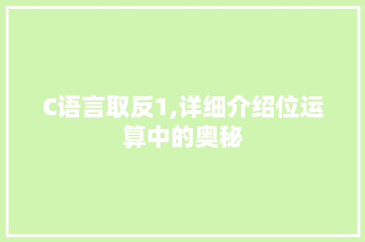 C语言取反1,详细介绍位运算中的奥秘