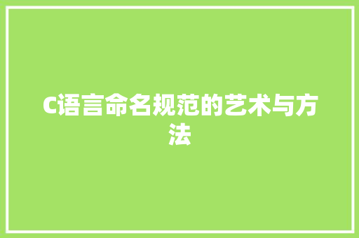 C语言命名规范的艺术与方法