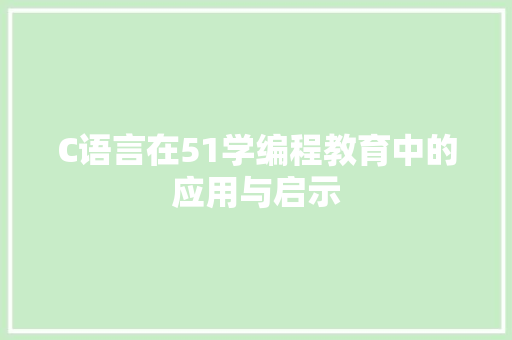 C语言在51学编程教育中的应用与启示
