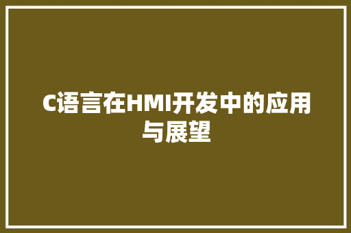C语言在HMI开发中的应用与展望