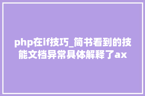 php在if技巧_简书看到的技能文档异常具体解释了axios技能值得收藏