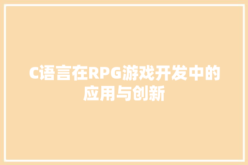 C语言在RPG游戏开发中的应用与创新