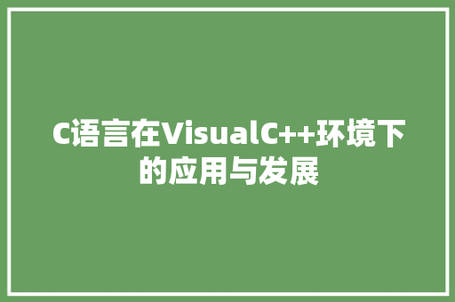 C语言在VisualC++环境下的应用与发展
