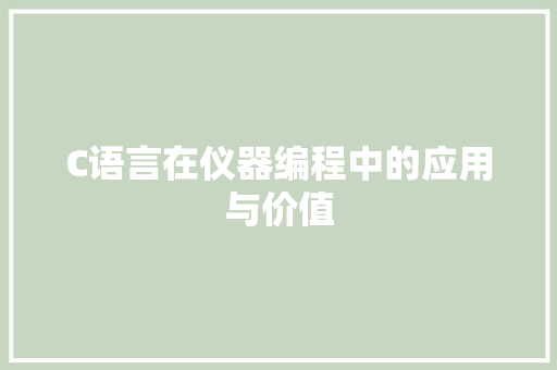 C语言在仪器编程中的应用与价值
