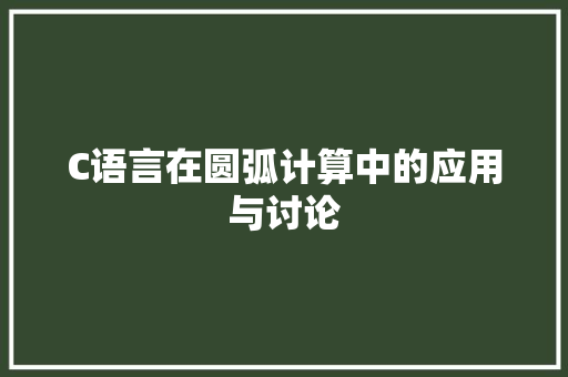 C语言在圆弧计算中的应用与讨论