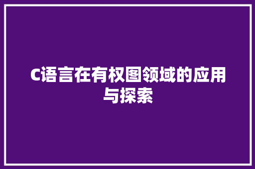 C语言在有权图领域的应用与探索