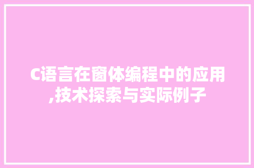C语言在窗体编程中的应用,技术探索与实际例子