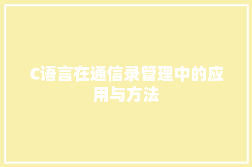 C语言在通信录管理中的应用与方法