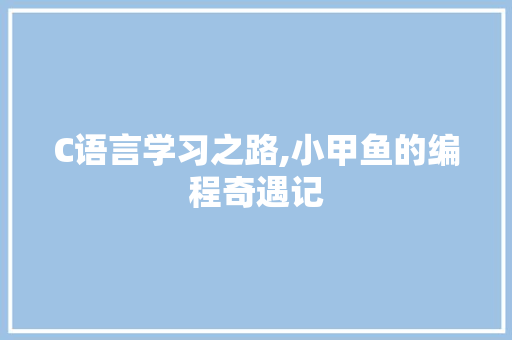 C语言学习之路,小甲鱼的编程奇遇记