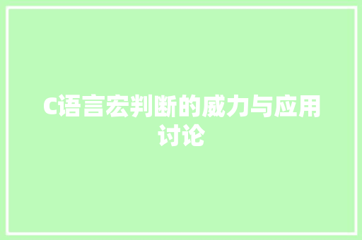C语言宏判断的威力与应用讨论