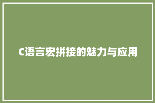 C语言宏拼接的魅力与应用