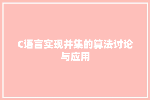 C语言实现并集的算法讨论与应用