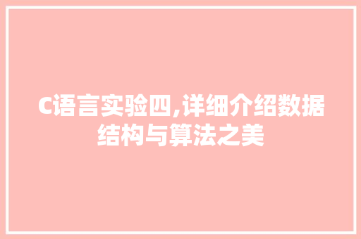 C语言实验四,详细介绍数据结构与算法之美