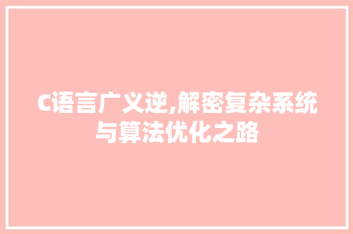 C语言广义逆,解密复杂系统与算法优化之路