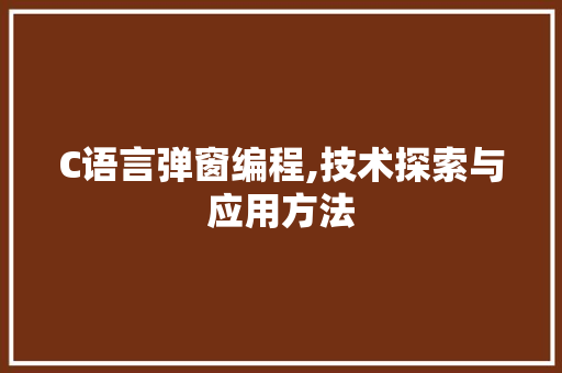 C语言弹窗编程,技术探索与应用方法