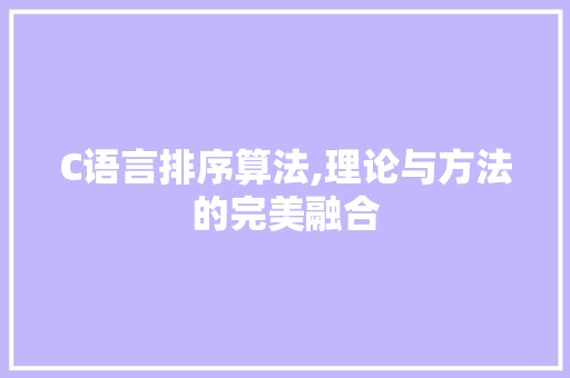 C语言排序算法,理论与方法的完美融合