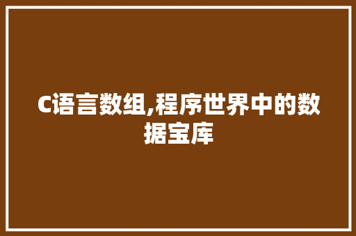 C语言数组,程序世界中的数据宝库