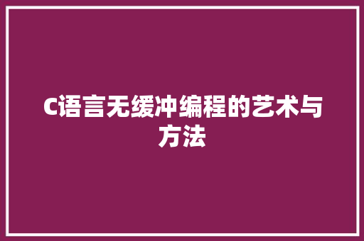 C语言无缓冲编程的艺术与方法