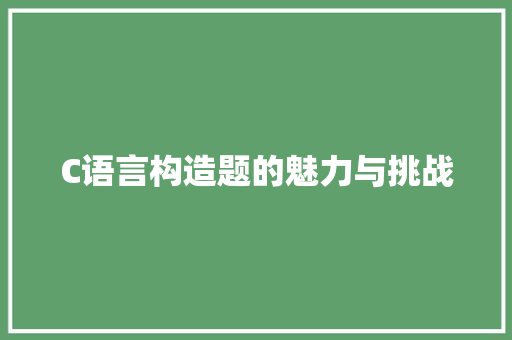 C语言构造题的魅力与挑战