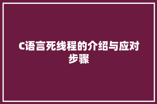 C语言死线程的介绍与应对步骤