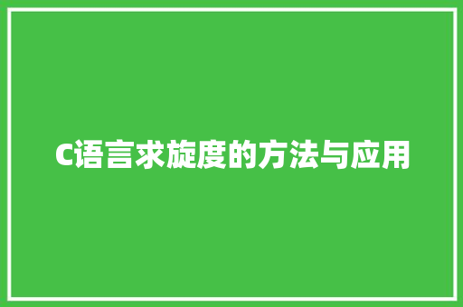 C语言求旋度的方法与应用