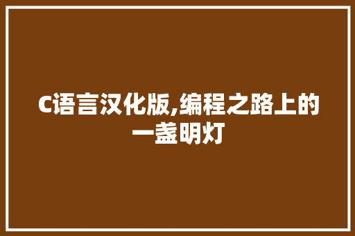 C语言汉化版,编程之路上的一盏明灯