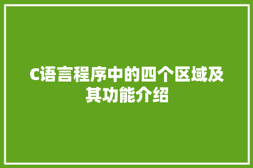 C语言程序中的四个区域及其功能介绍